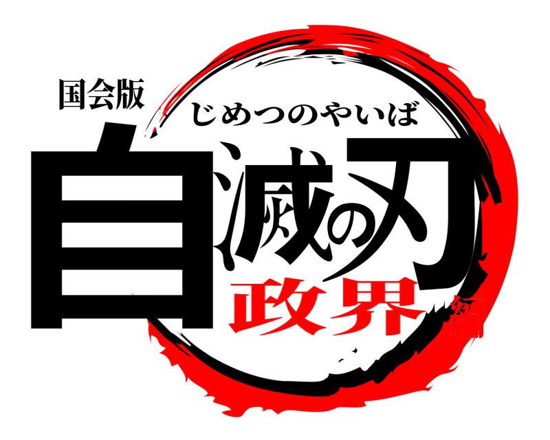 国会版 自滅の刃 じめつのやいば 政界編
