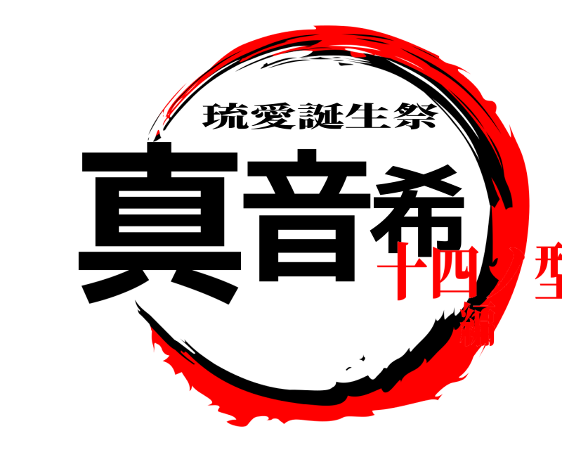  真音希 琉愛誕生祭 十四ノ型編