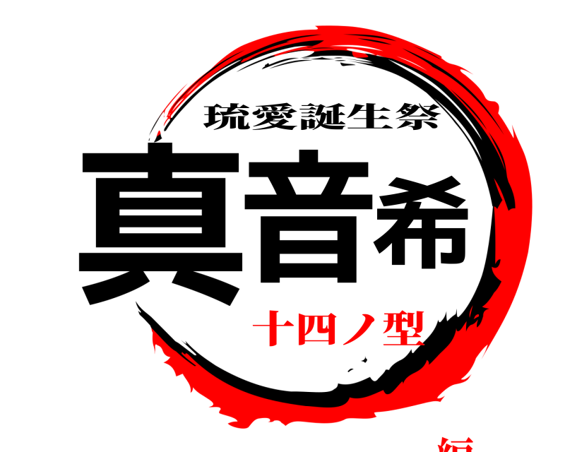  真音希 琉愛誕生祭 十四ノ型編