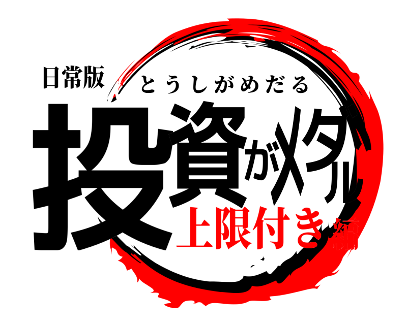 日常版 投資がメダル とうしがめだる 上限付き編