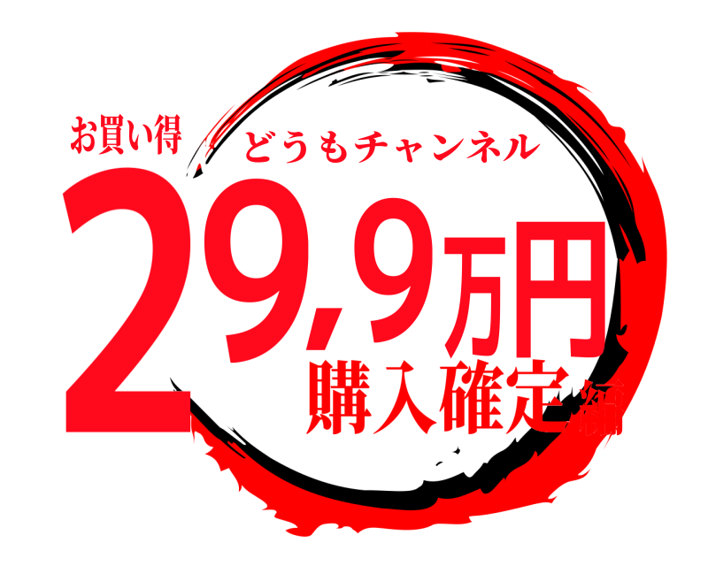 お買い得 29,9万円 どうもチャンネル 購入確定編