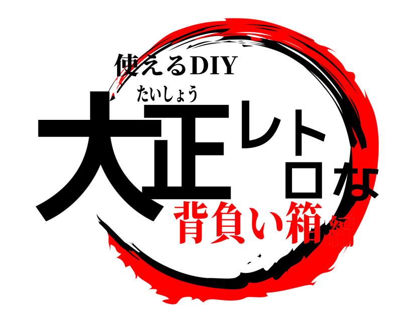 使えるDIY 大正レトロな たいしょう 背負い箱編