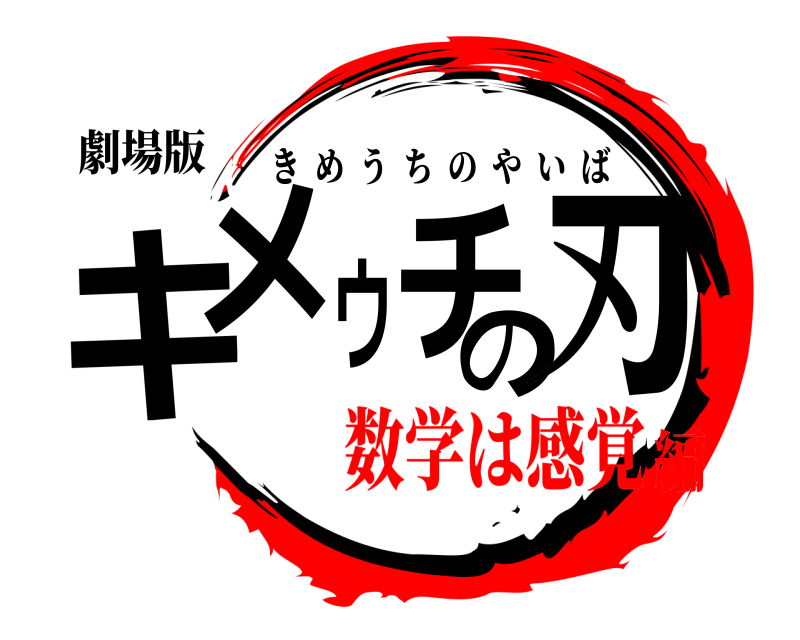 劇場版 キメウチの刃 きめうちのやいば 数学は感覚編