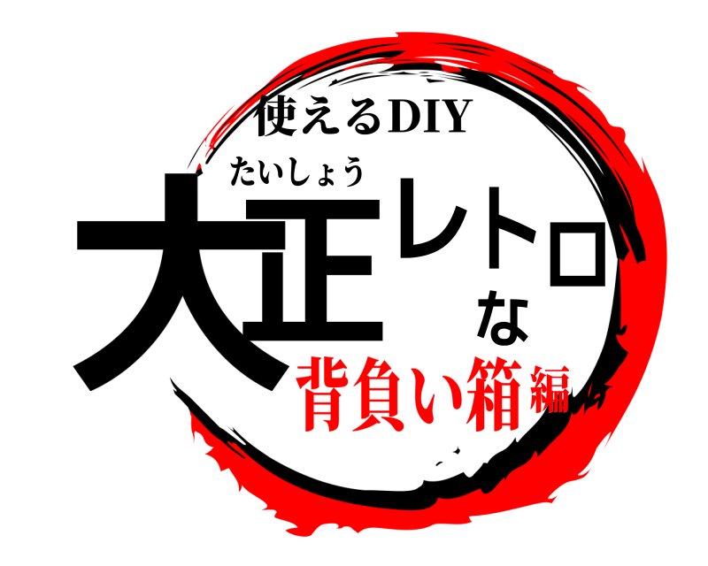 使えるDIY 大正レトロな たいしょう 背負い箱編