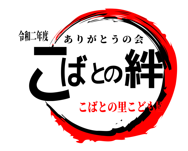 令和二年度 こばとの絆 ありがとうの会 こばとの里こども園