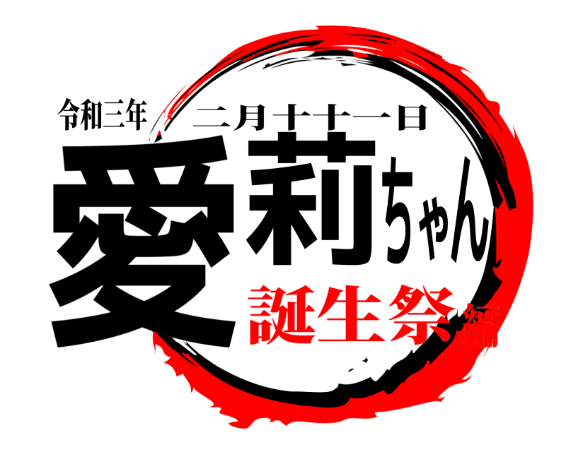 令和三年 愛莉ちゃん 二月十十一日 誕生祭編