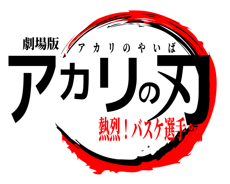 劇場版 アカリの刃 アカリのやいば 熱烈！バスケ選手編
