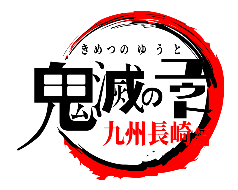  鬼滅のﾕｳﾄ きめつのゆうと 九州長崎編