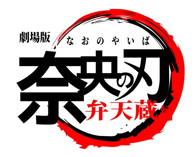 劇場版 奈央の刃 なおのやいば 弁天蔵編