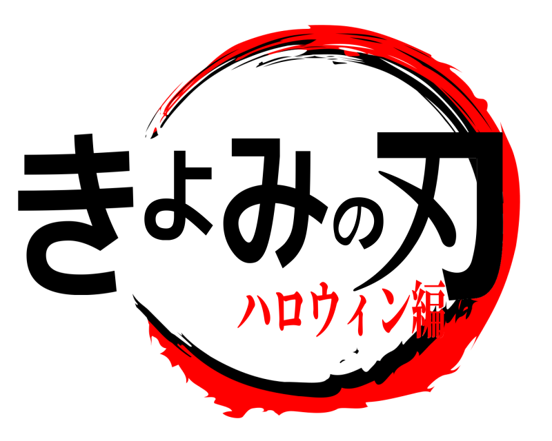  きよみの刃  ハロウィン編