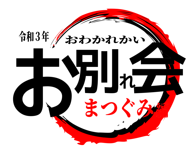 令和３年 お別れ会 おわかれかい まつぐみ編