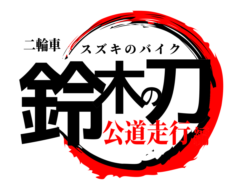 二輪車 鈴木の刀 スズキのバイク 公道走行編