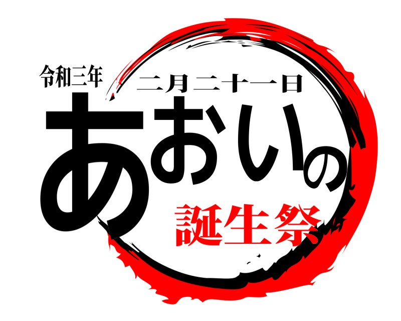 令和三年 あおいの 二月二十一日 誕生祭