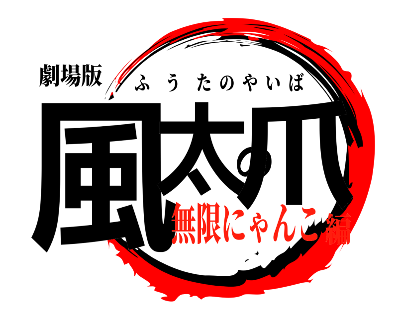 劇場版 風太の爪 ふうたのやいば 無限にゃんこ編