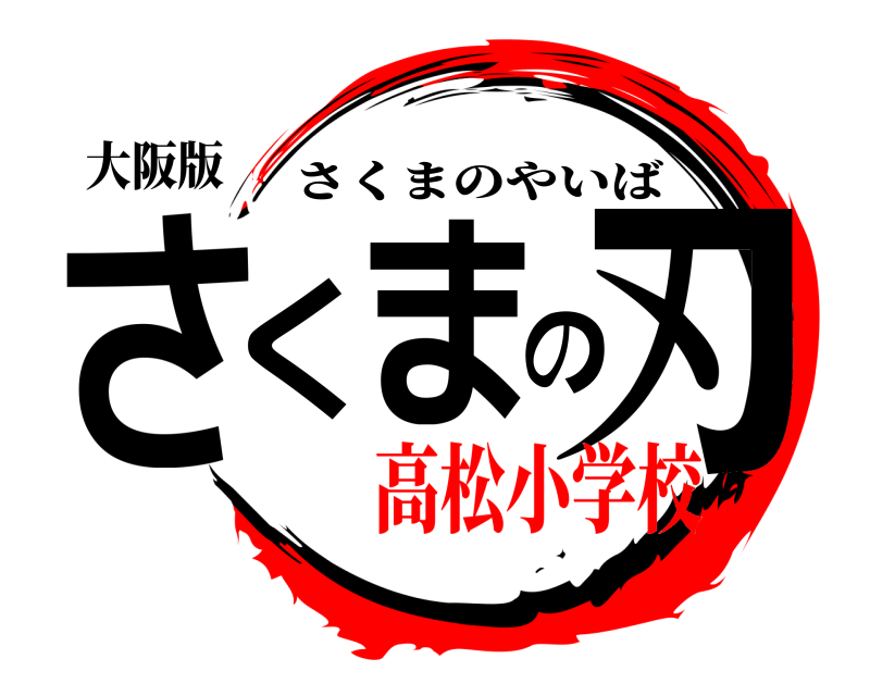 大阪版 さくまの刃 さくまのやいば 高松小学校