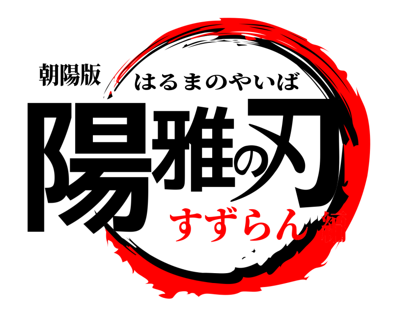 朝陽版 陽雅の刃 はるまのやいば すずらん編
