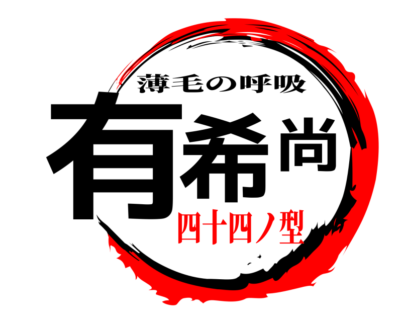  有希尚 薄毛の呼吸 四十四ノ型