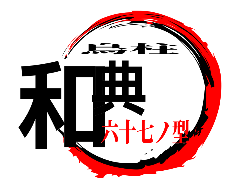  和典 鳥柱 六十七ノ型