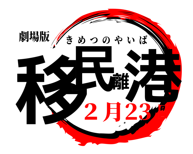 劇場版 移民離港 きめつのやいば ２月23日
