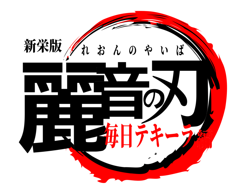 新栄版 麗音の刃 れおんのやいば 毎日テキーラ編