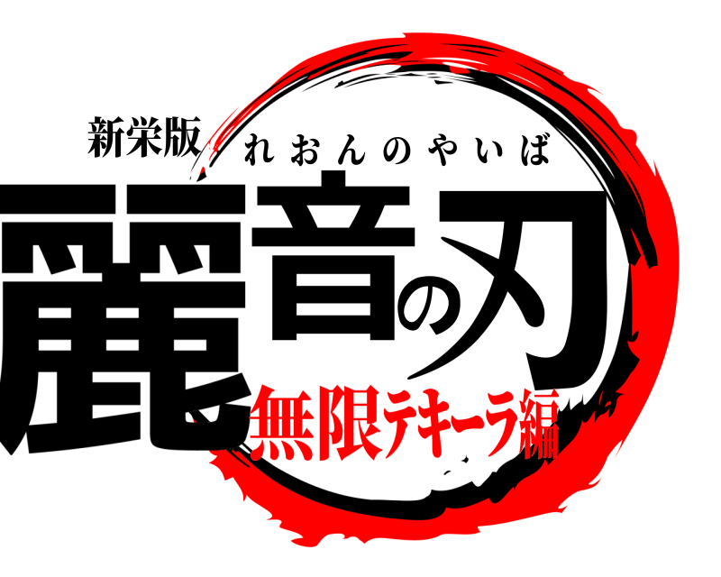 新栄版 麗音の刃 れおんのやいば 無限ﾃｷｰﾗ編