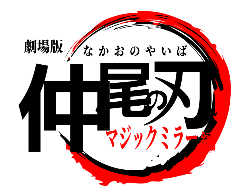 劇場版 仲尾の刃 なかおのやいば マジックミラー編