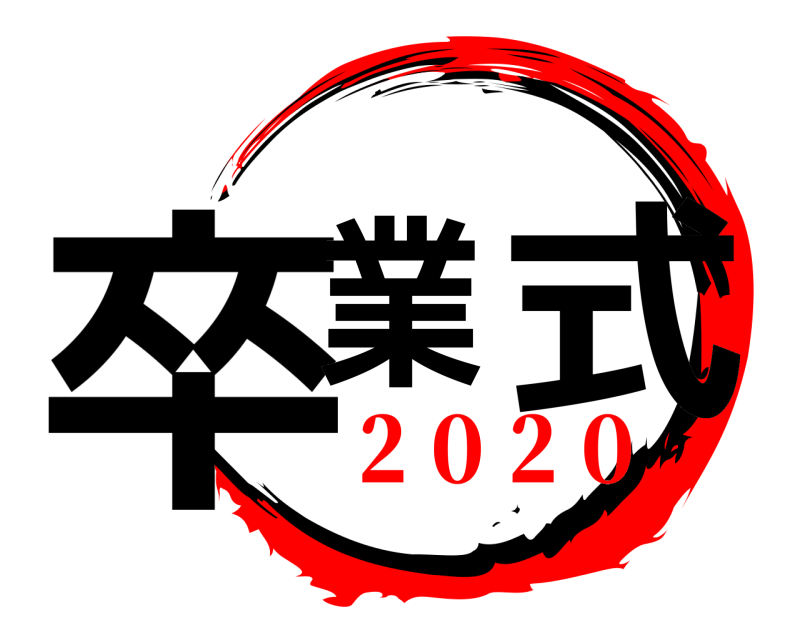  卒業 式  ２０２０