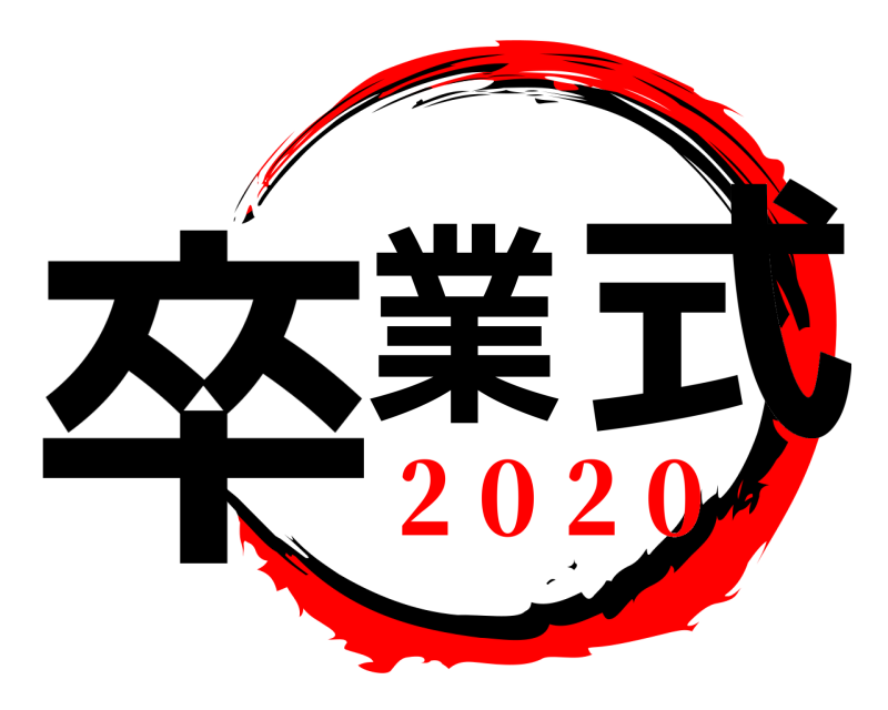  卒業 式  ２０２０