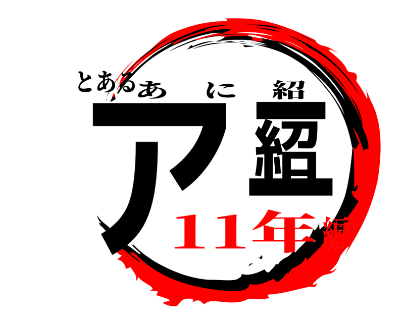 鬼滅の刃ロゴジェネレーター 作成結果