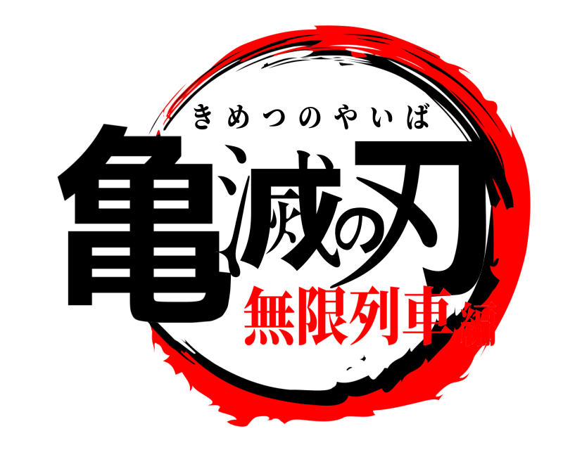  亀滅の刃 きめつのやいば 無限列車編