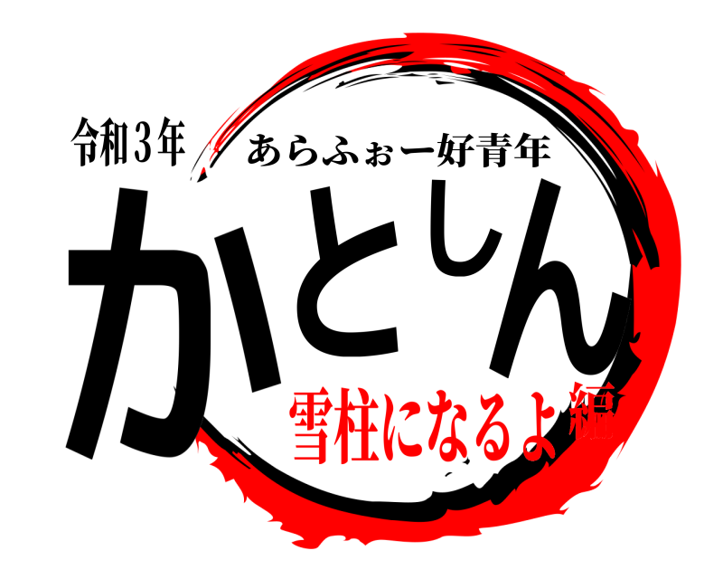 令和３年 かとしん あらふぉー好青年 雪柱になるよ編
