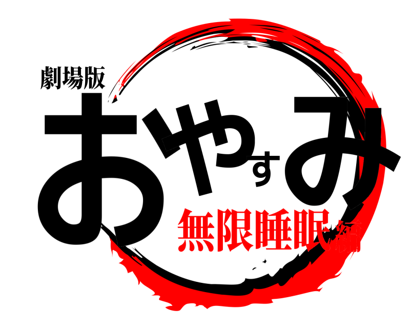 劇場版 おやすみ  無限睡眠編