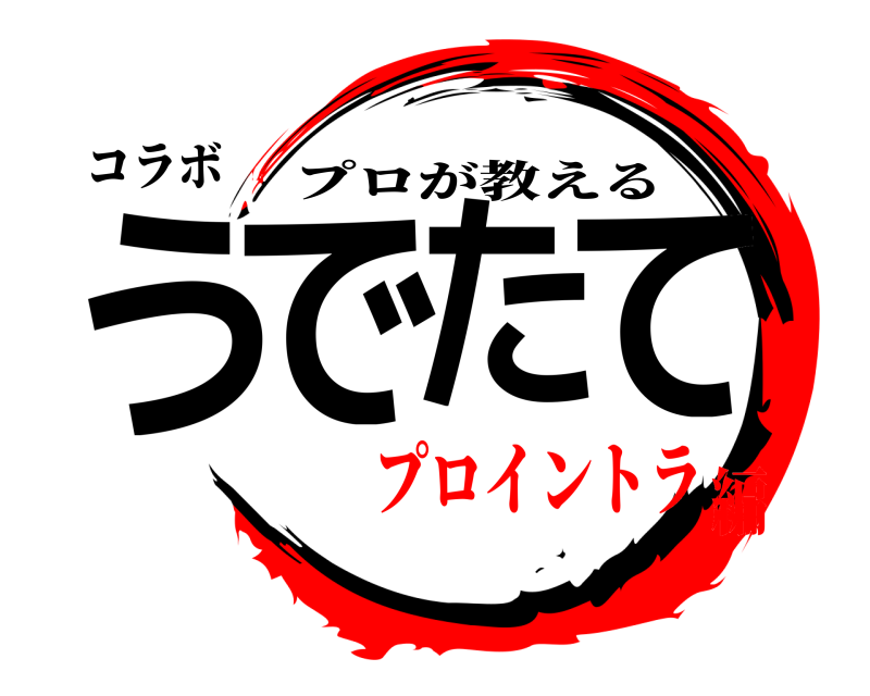 コラボ うでたて プロが教える プロイントラ編