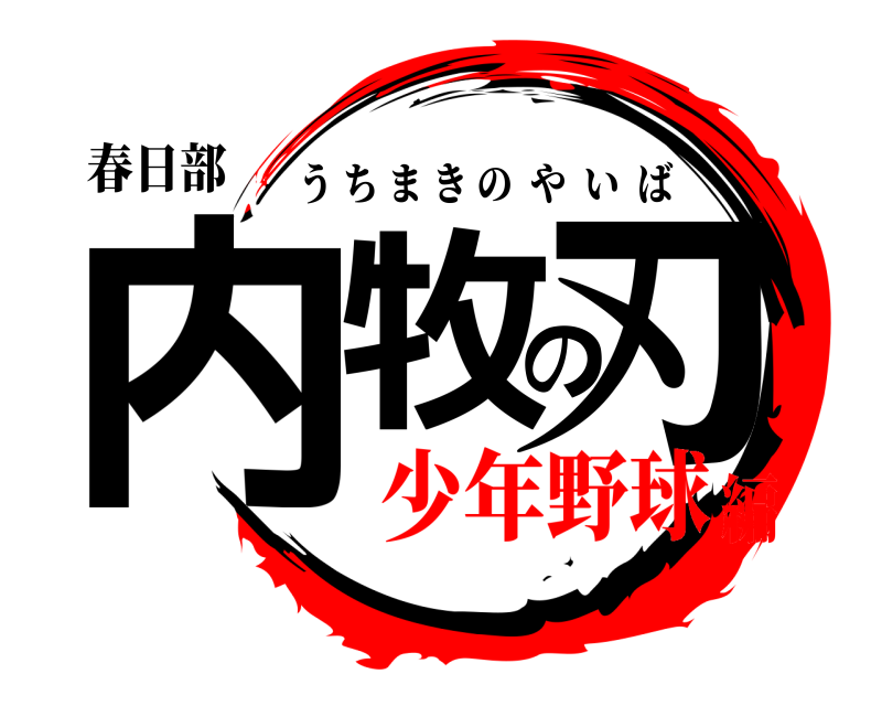 春日部 内牧の刃 うちまきのやいば 少年野球編