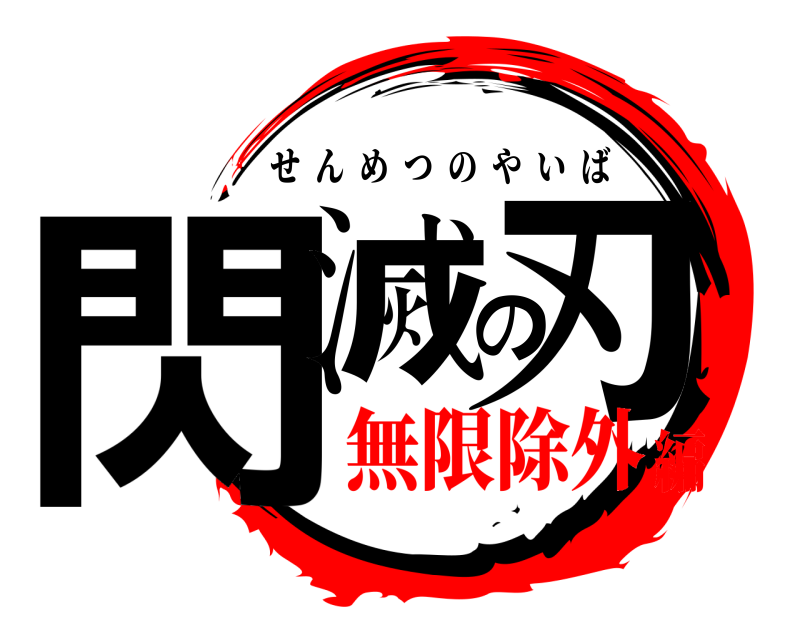  閃滅の刃 せんめつのやいば 無限除外編