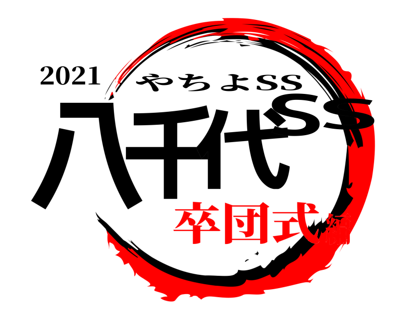 2021 八千代SS やちよSS 卒団式編