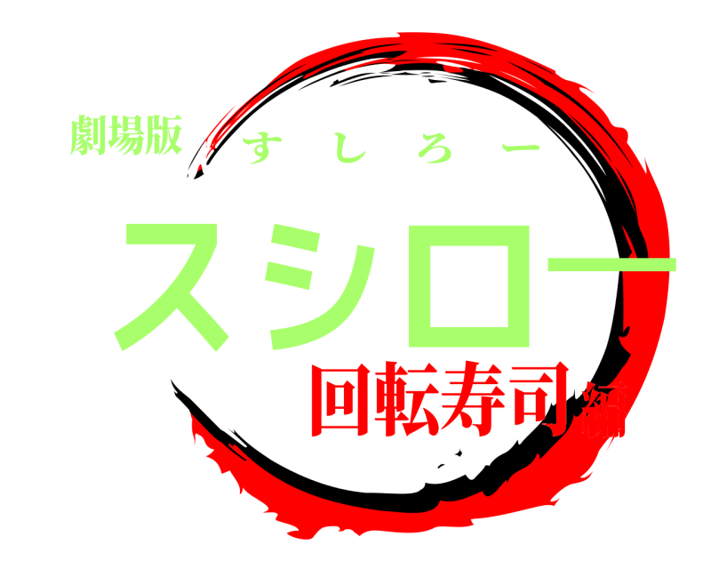 劇場版 スシロー すしろー 回転寿司編