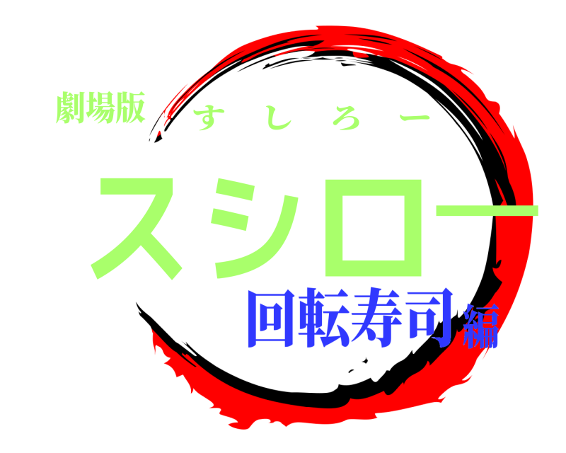 劇場版 スシロー すしろー 回転寿司編