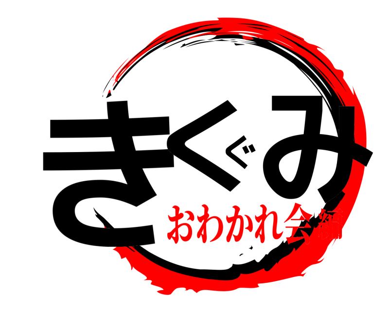  きくぐみ  おわかれ会編