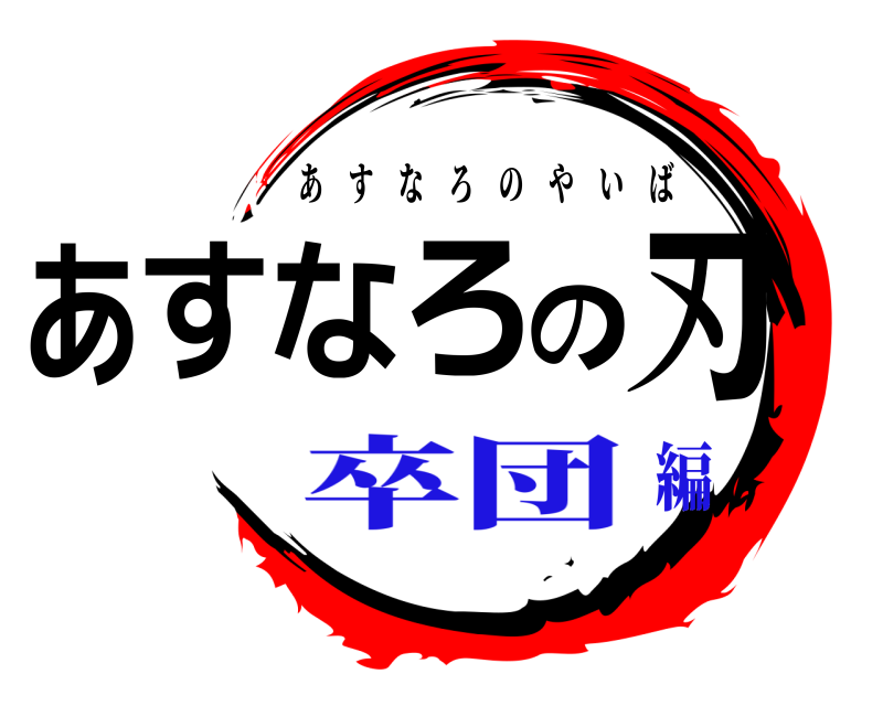  あすなろの刃 あすなろのやいば 卒団編