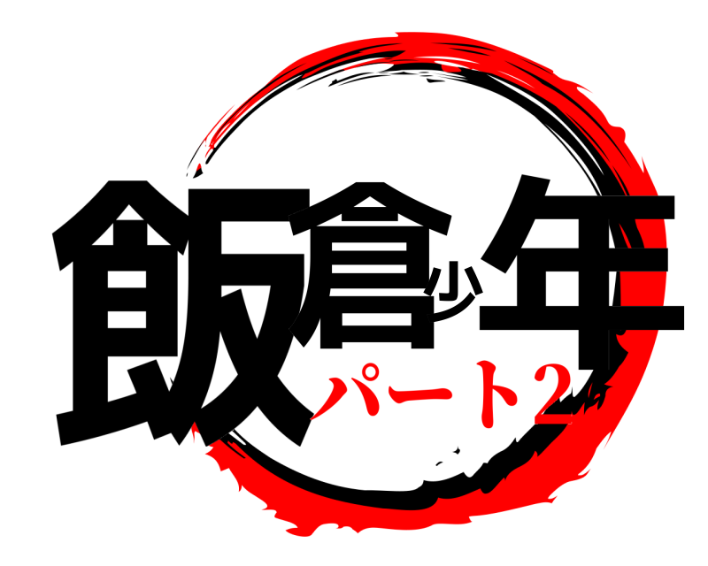  飯倉少年  パート2