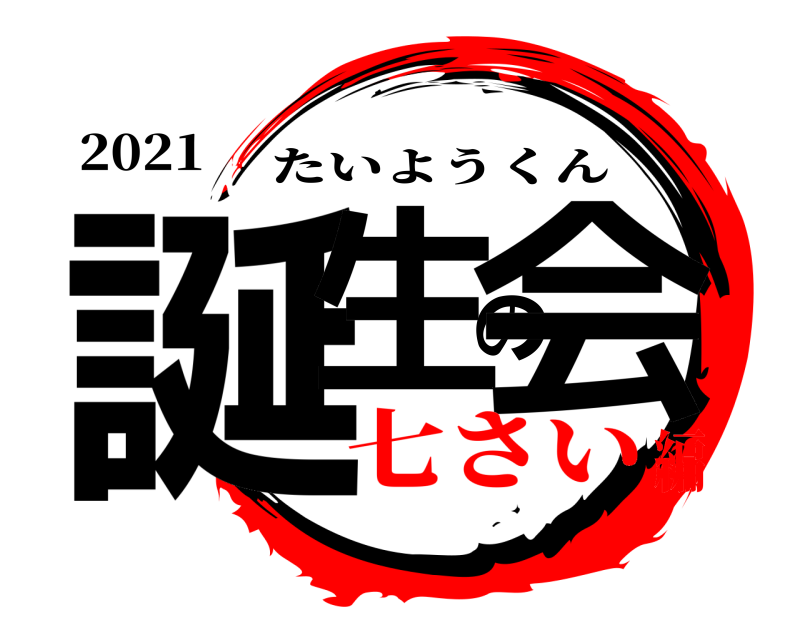 2021 誕生の会 たいようくん 七さい編