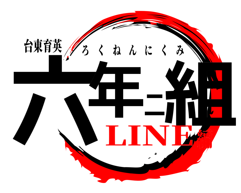 台東育英 六年二組 ろくねんにくみ LINE編