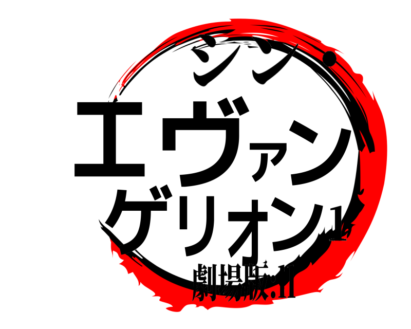 鬼滅の刃ロゴジェネレーター 作成結果