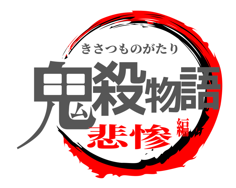  鬼殺物語 きさつものがたり 悲惨編