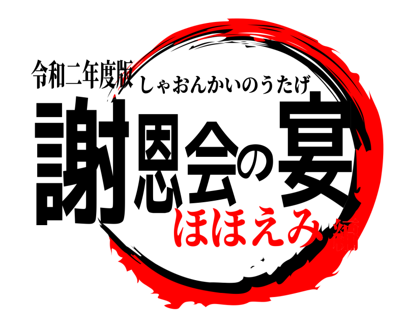 令和二年度版 謝恩会の宴 しゃおんかいのうたげ ほほえみ編