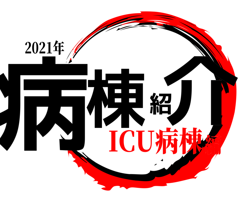 2021年 病棟紹介  ICU病棟編