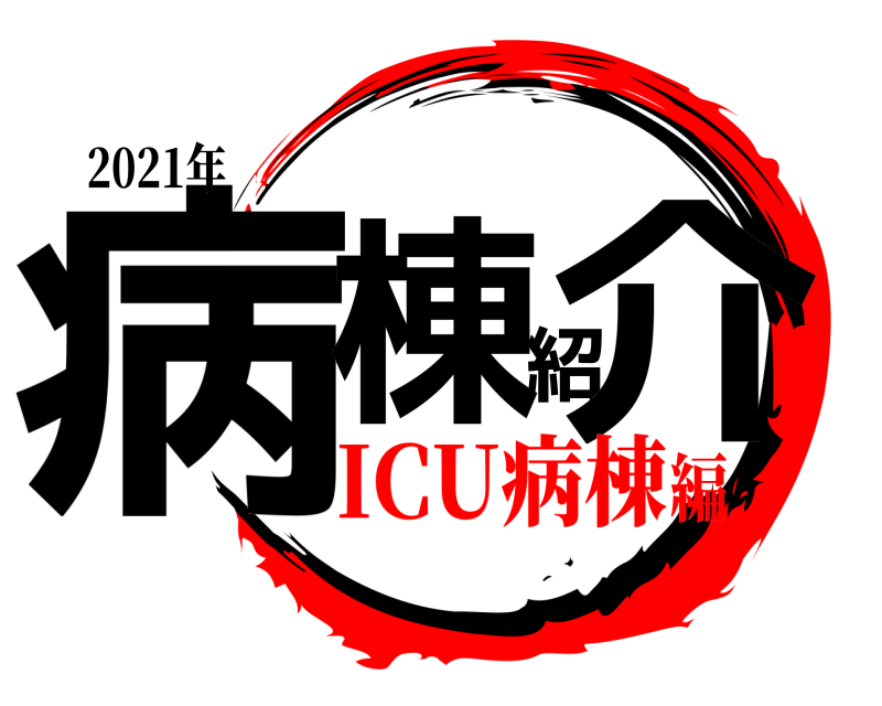 2021年 病棟紹介  ICU病棟編