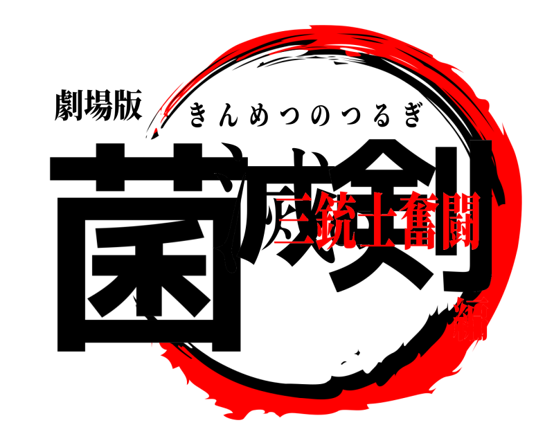 劇場版 菌滅の剣 きんめつのつるぎ 三銃士奮闘編