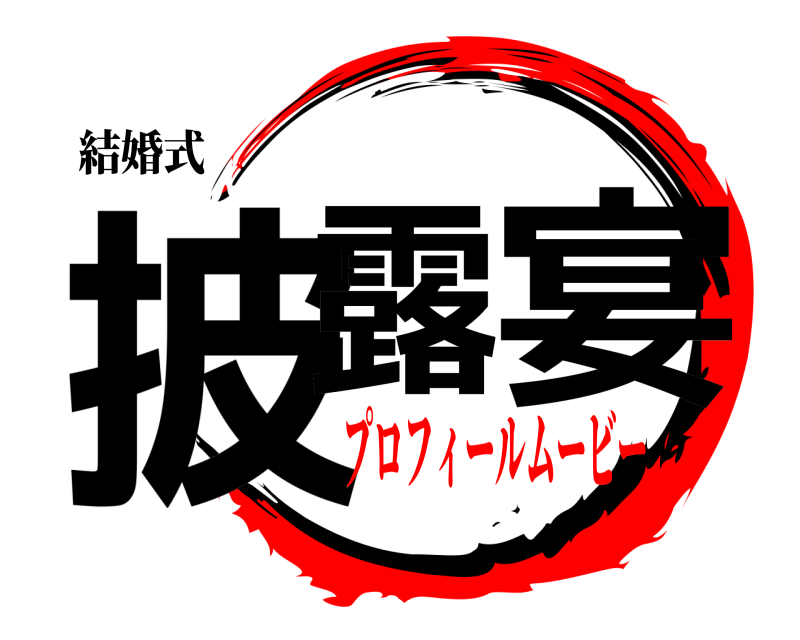 鬼滅の刃ロゴジェネレーター 作成結果